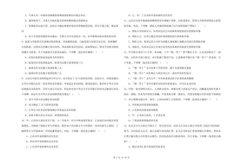 2019年国家司法考试（试卷三）能力检测试卷C卷 附解析.doc_第2页