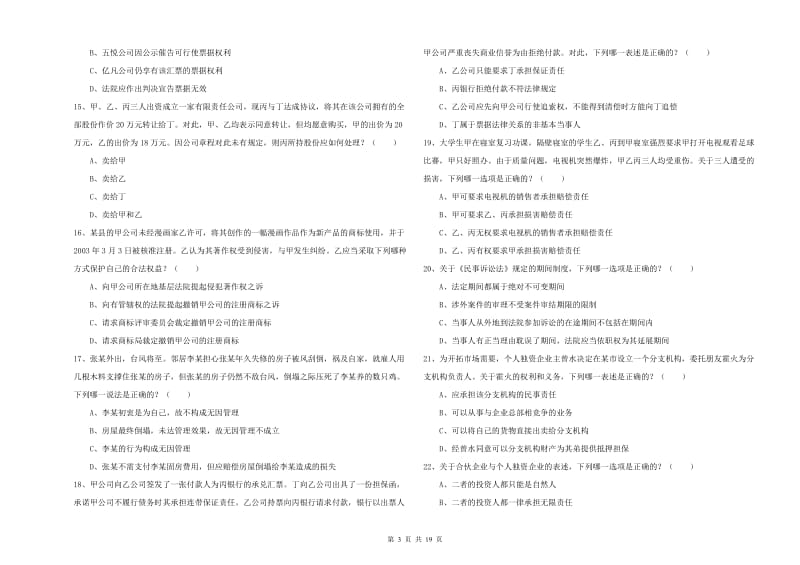 2019年国家司法考试（试卷三）能力检测试卷C卷 附解析.doc_第3页