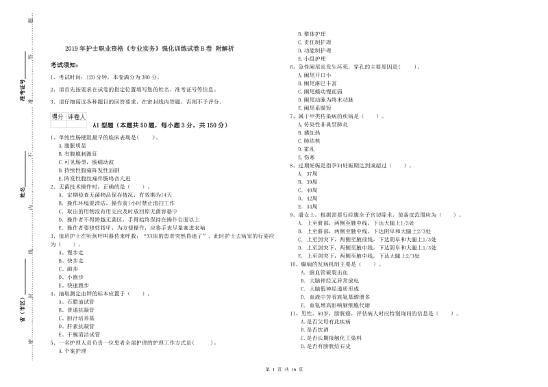 2019年护士职业资格《专业实务》强化训练试卷B卷 附解析.doc_第1页