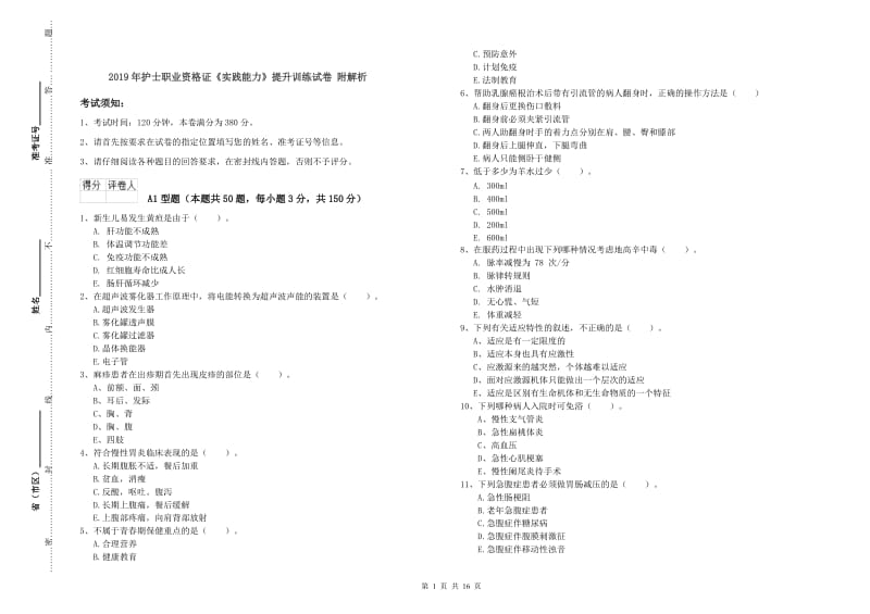 2019年护士职业资格证《实践能力》提升训练试卷 附解析.doc_第1页