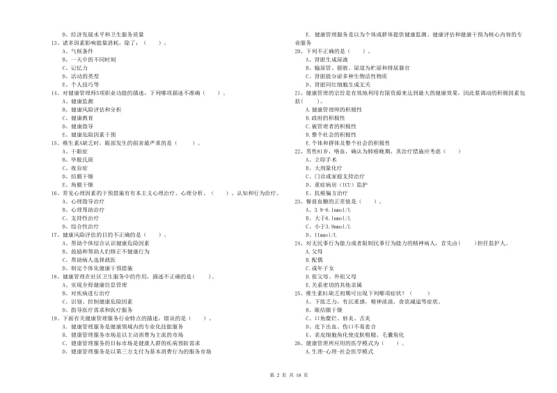 2019年健康管理师二级《理论知识》模拟试卷A卷 附答案.doc_第2页