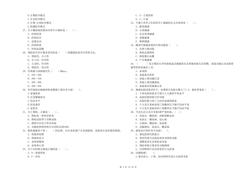 2019年健康管理师二级《理论知识》模拟试卷A卷 附答案.doc_第3页