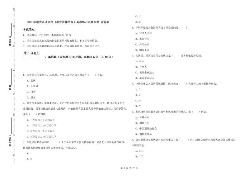 2019年期货从业资格《期货法律法规》真题练习试题B卷 含答案.doc_第1页