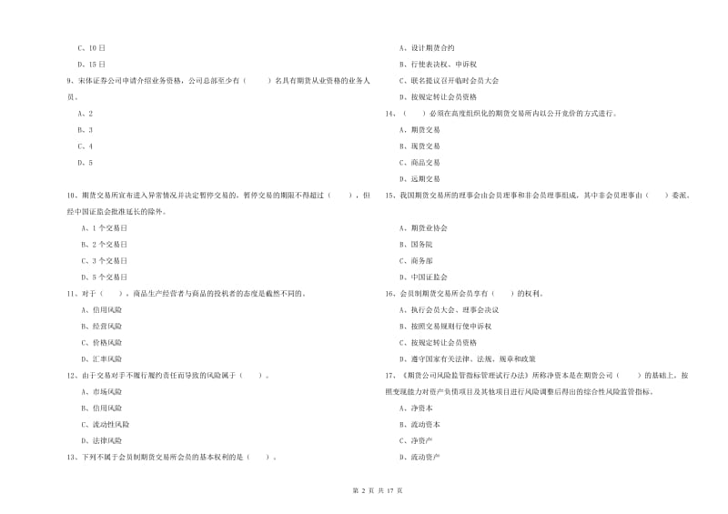 2019年期货从业资格《期货法律法规》真题练习试题B卷 含答案.doc_第2页