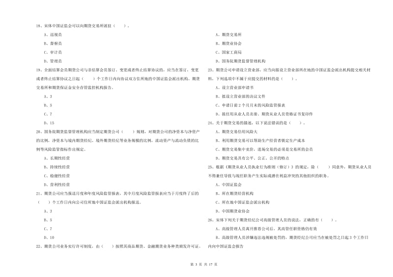 2019年期货从业资格《期货法律法规》真题练习试题B卷 含答案.doc_第3页