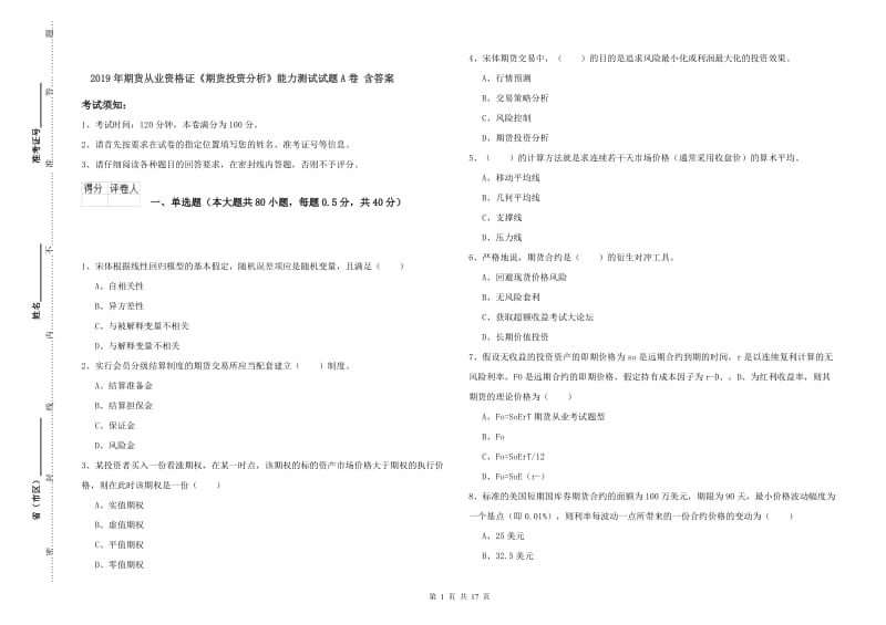 2019年期货从业资格证《期货投资分析》能力测试试题A卷 含答案.doc_第1页