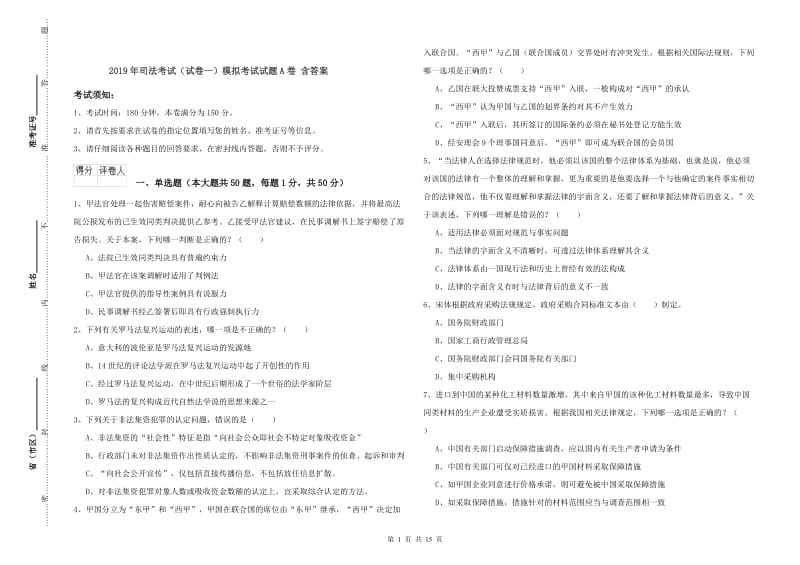 2019年司法考试（试卷一）模拟考试试题A卷 含答案.doc_第1页