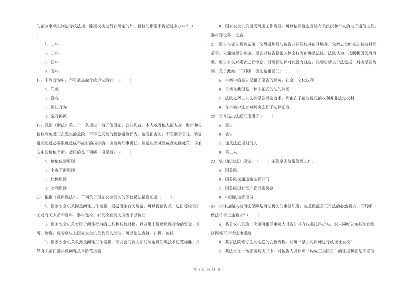 2019年司法考试（试卷一）模拟考试试题A卷 含答案.doc_第3页