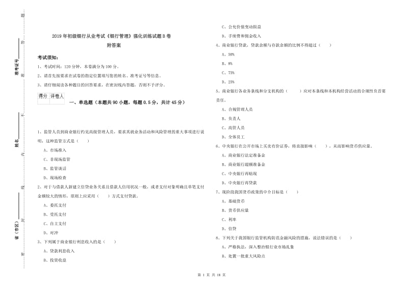 2019年初级银行从业考试《银行管理》强化训练试题B卷 附答案.doc_第1页