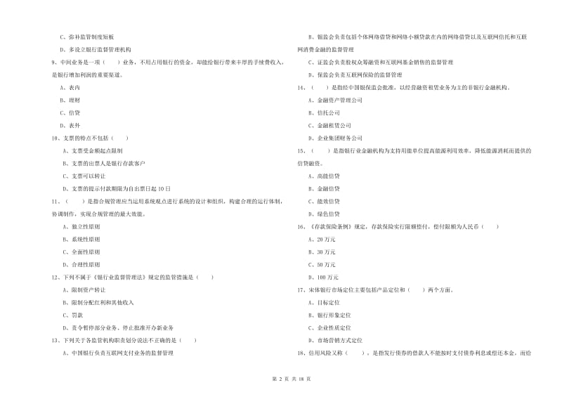 2019年初级银行从业考试《银行管理》强化训练试题B卷 附答案.doc_第2页