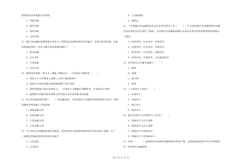 2019年初级银行从业考试《银行管理》强化训练试题B卷 附答案.doc_第3页