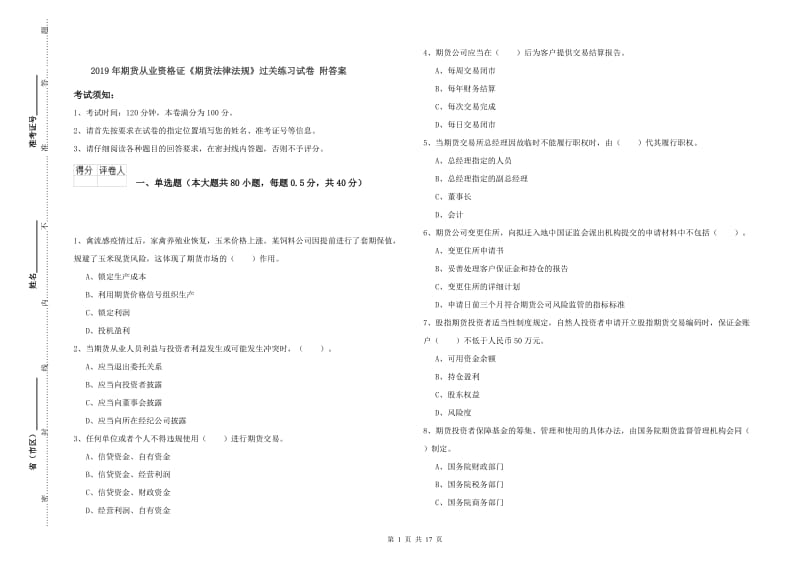 2019年期货从业资格证《期货法律法规》过关练习试卷 附答案.doc_第1页