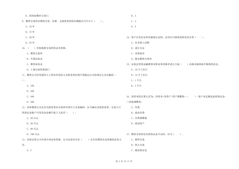 2019年期货从业资格证《期货法律法规》过关练习试卷 附答案.doc_第2页