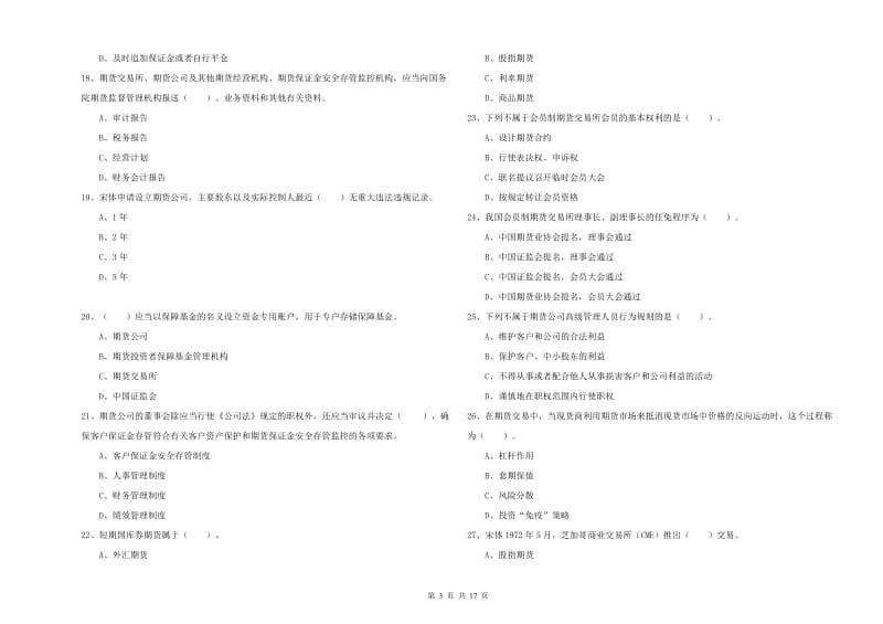 2019年期货从业资格证《期货法律法规》过关练习试卷 附答案.doc_第3页