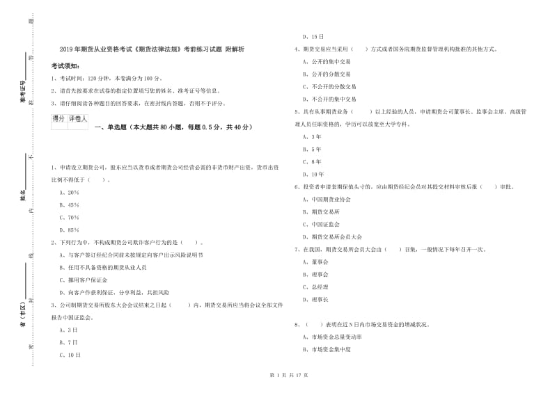 2019年期货从业资格考试《期货法律法规》考前练习试题 附解析.doc_第1页