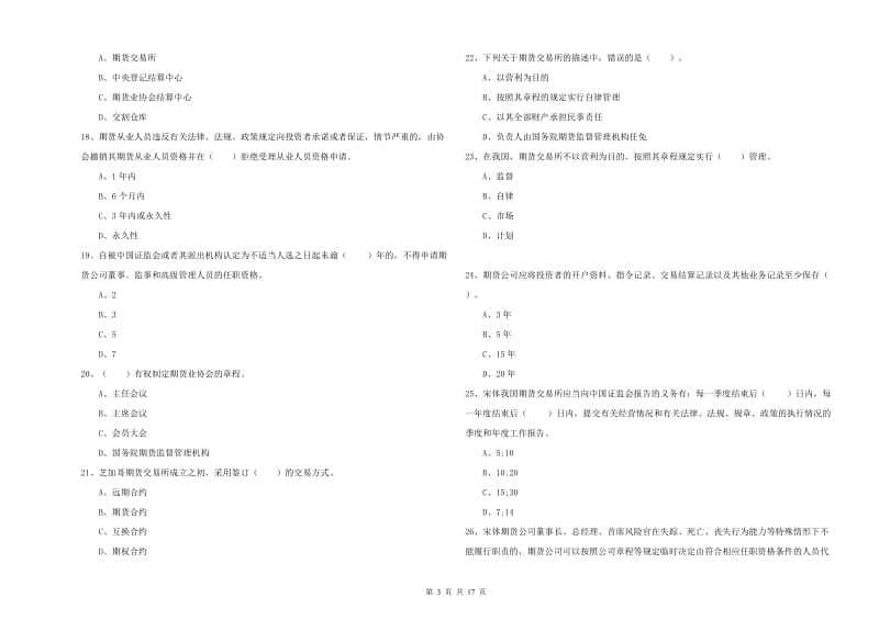 2019年期货从业资格考试《期货法律法规》考前练习试题 附解析.doc_第3页