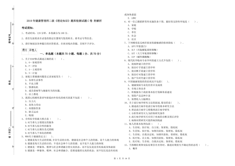 2019年健康管理师二级《理论知识》题库检测试题C卷 附解析.doc_第1页