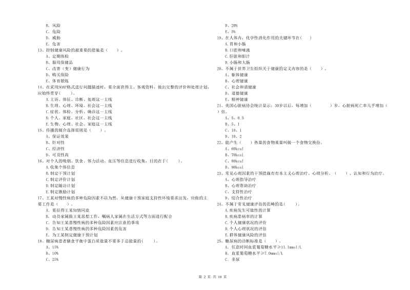 2019年健康管理师二级《理论知识》题库检测试题C卷 附解析.doc_第2页