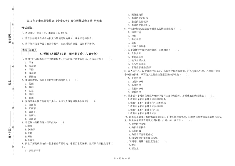 2019年护士职业资格证《专业实务》强化训练试卷B卷 附答案.doc_第1页