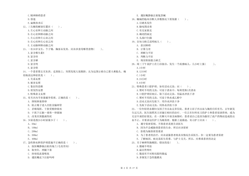 2019年护士职业资格证《专业实务》强化训练试卷B卷 附答案.doc_第2页