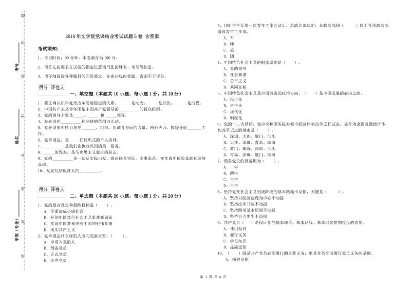 2019年文学院党课结业考试试题B卷 含答案.doc_第1页