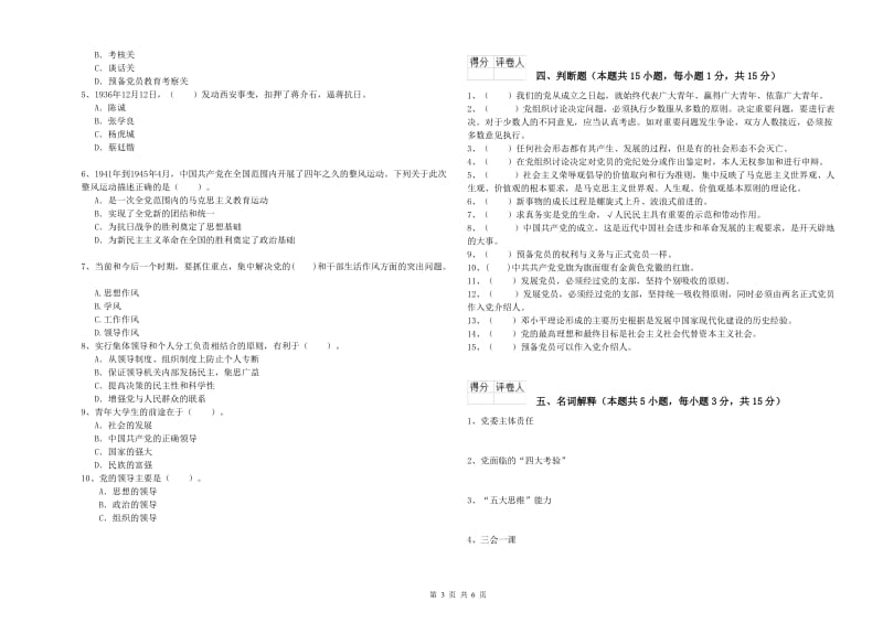 2019年文学院党课结业考试试题B卷 含答案.doc_第3页