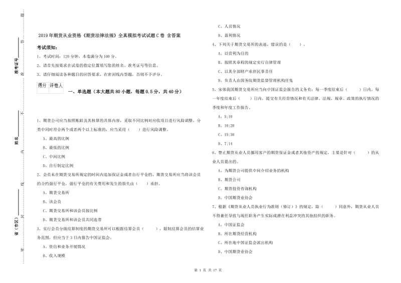 2019年期货从业资格《期货法律法规》全真模拟考试试题C卷 含答案.doc_第1页