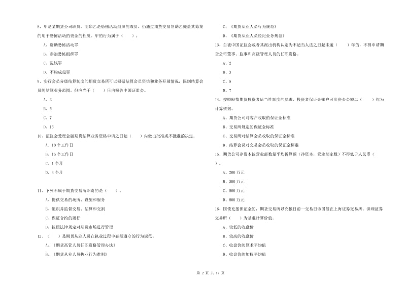 2019年期货从业资格《期货法律法规》全真模拟考试试题C卷 含答案.doc_第2页