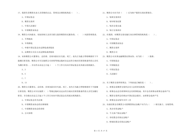 2019年期货从业资格《期货法律法规》全真模拟考试试题C卷 含答案.doc_第3页