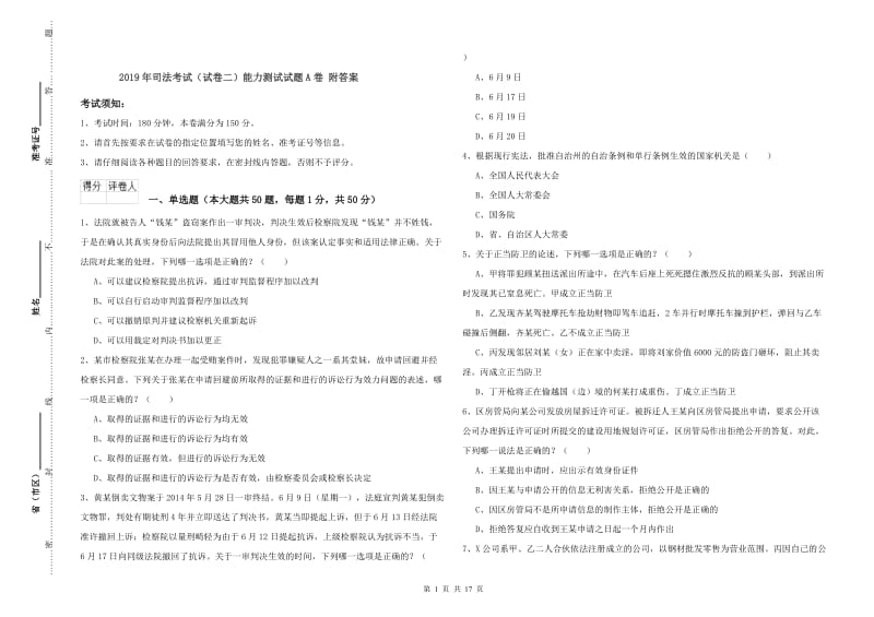 2019年司法考试（试卷二）能力测试试题A卷 附答案.doc_第1页