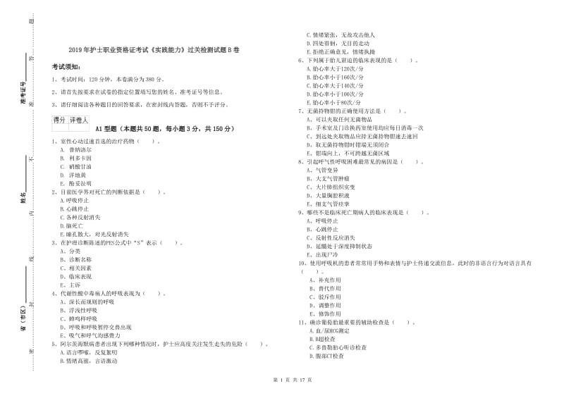 2019年护士职业资格证考试《实践能力》过关检测试题B卷.doc_第1页