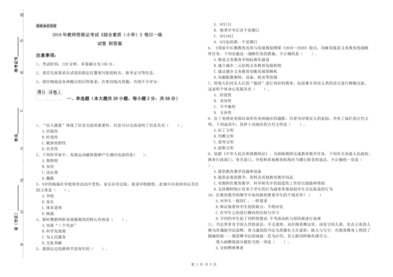 2019年教师资格证考试《综合素质（小学）》每日一练试卷 附答案.doc_第1页