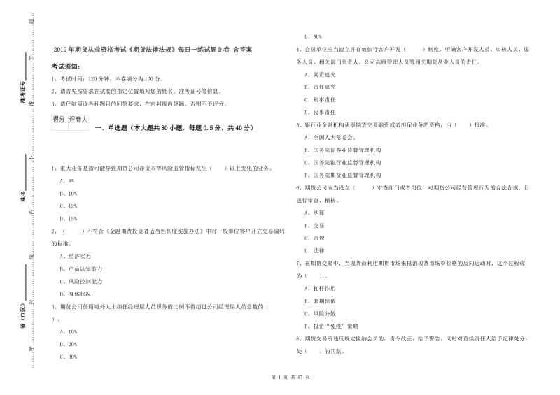 2019年期货从业资格考试《期货法律法规》每日一练试题D卷 含答案.doc_第1页