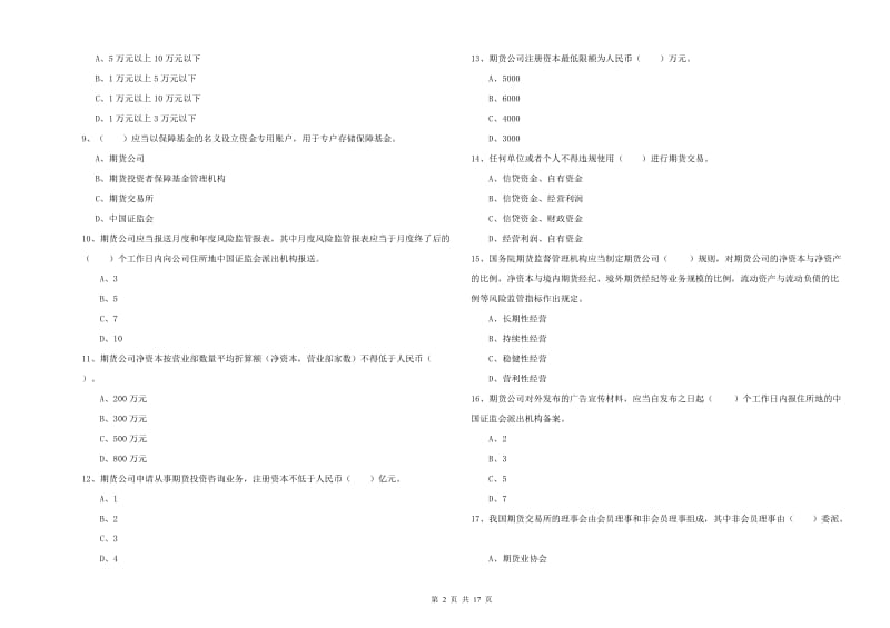 2019年期货从业资格考试《期货法律法规》每日一练试题D卷 含答案.doc_第2页