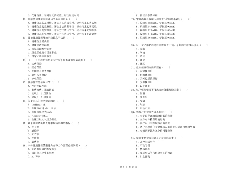 2019年助理健康管理师（国家职业资格三级）《理论知识》押题练习试卷C卷.doc_第2页