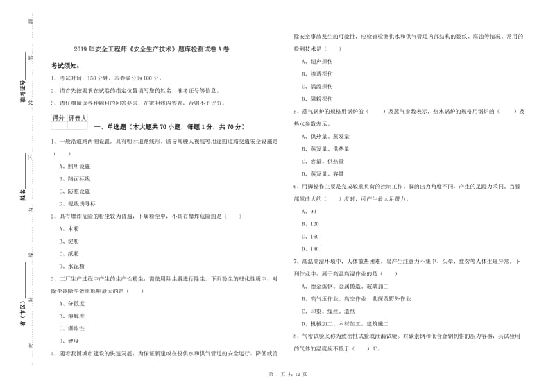 2019年安全工程师《安全生产技术》题库检测试卷A卷.doc_第1页