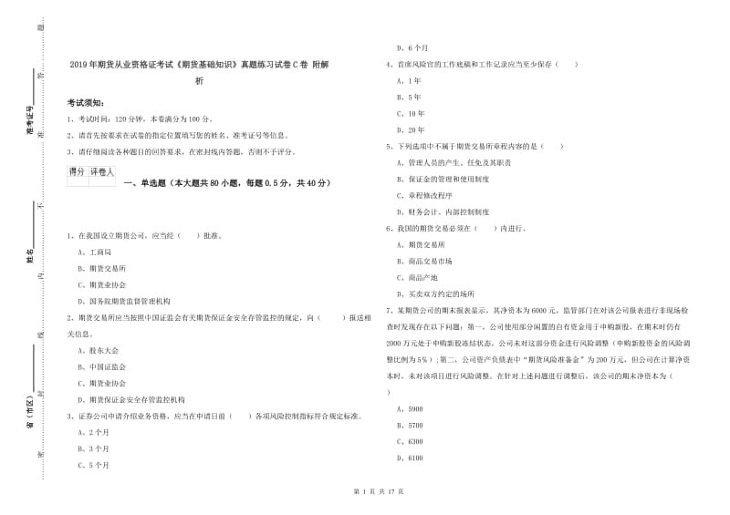 2019年期货从业资格证考试《期货基础知识》真题练习试卷C卷 附解析.doc_第1页