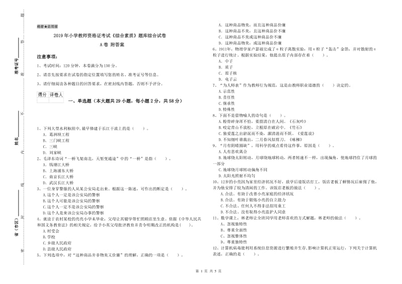 2019年小学教师资格证考试《综合素质》题库综合试卷A卷 附答案.doc_第1页