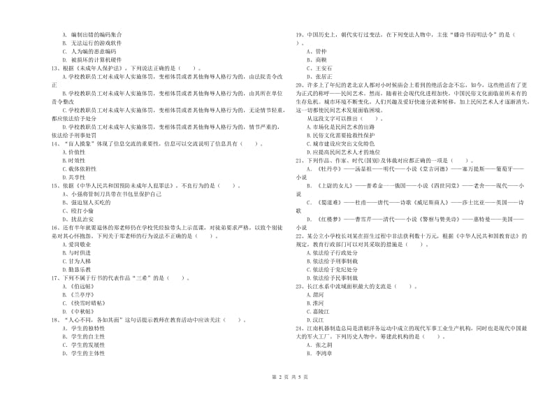 2019年小学教师资格证考试《综合素质》题库综合试卷A卷 附答案.doc_第2页