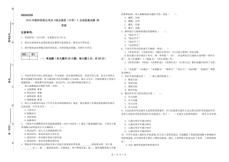 2019年教师资格证考试《综合素质（中学）》自我检测试题 附答案.doc_第1页