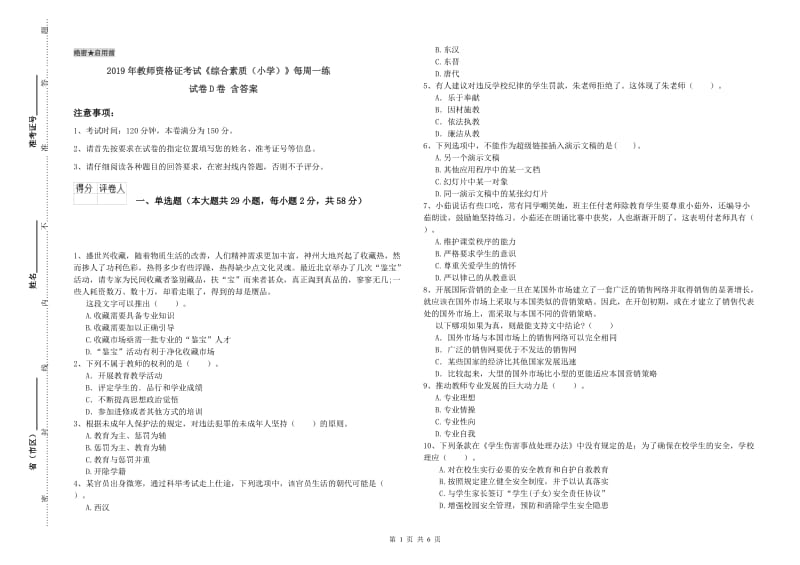 2019年教师资格证考试《综合素质（小学）》每周一练试卷D卷 含答案.doc_第1页