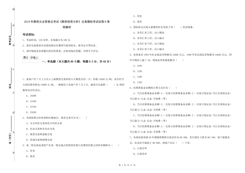 2019年期货从业资格证考试《期货投资分析》全真模拟考试试卷B卷 附解析.doc_第1页