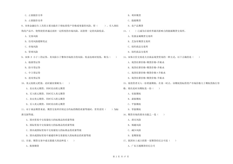 2019年期货从业资格证考试《期货投资分析》全真模拟考试试卷B卷 附解析.doc_第2页