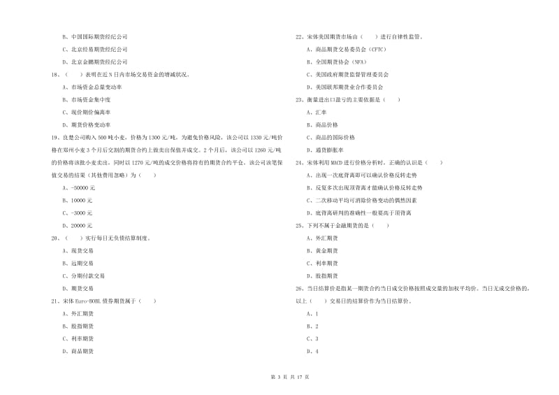 2019年期货从业资格证考试《期货投资分析》全真模拟考试试卷B卷 附解析.doc_第3页