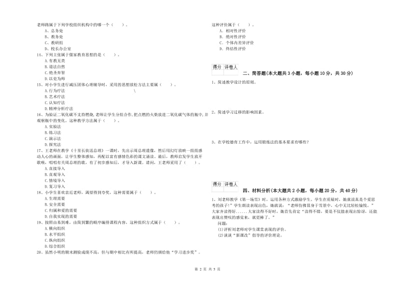 2019年小学教师职业资格考试《教育教学知识与能力》提升训练试卷B卷 附答案.doc_第2页