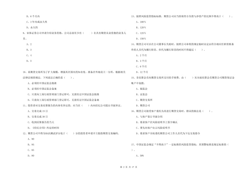 2019年期货从业资格考试《期货法律法规》过关检测试题D卷 附答案.doc_第2页