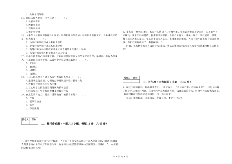 2019年教师资格证考试《（中学）综合素质》过关练习试题A卷 含答案.doc_第3页