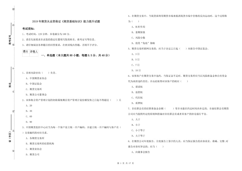 2019年期货从业资格证《期货基础知识》能力提升试题.doc_第1页