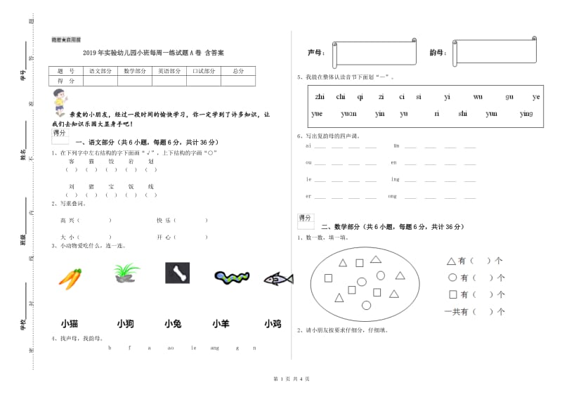 2019年实验幼儿园小班每周一练试题A卷 含答案.doc_第1页