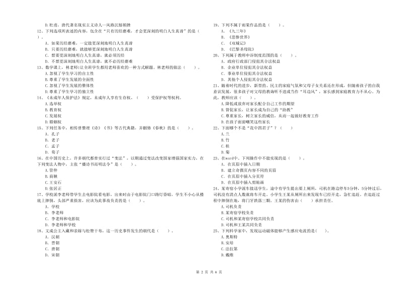 2019年小学教师资格证考试《综合素质（小学）》全真模拟考试试卷A卷 附答案.doc_第2页